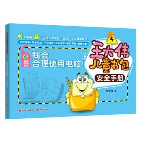 王大伟儿童书包安全手册：我会合理使用电脑