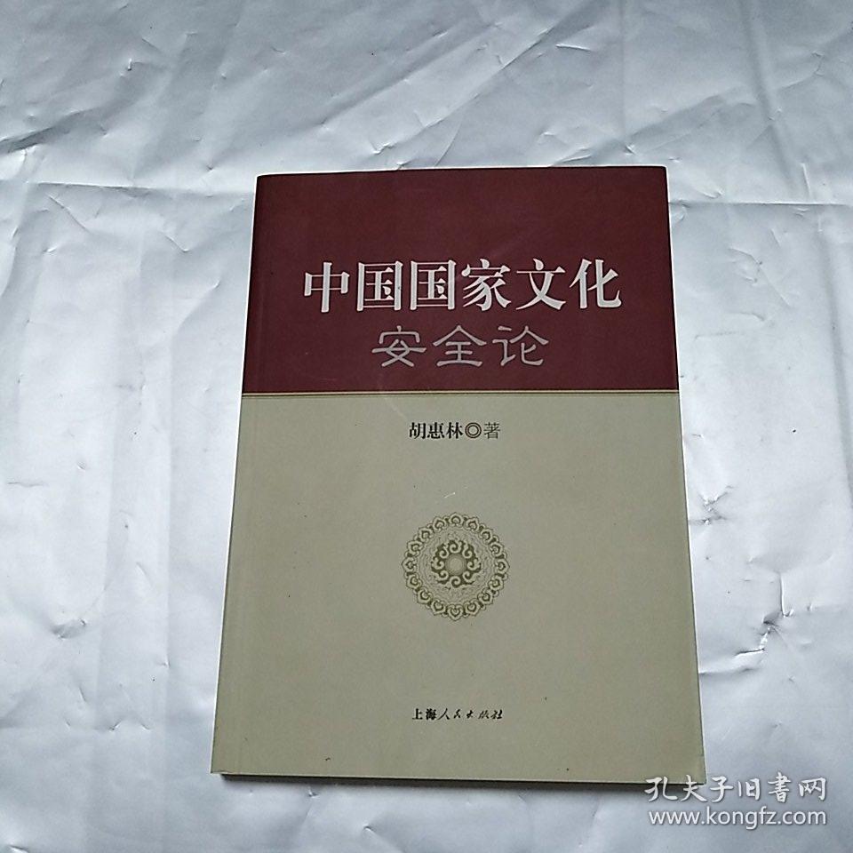 中国国家文化安全论