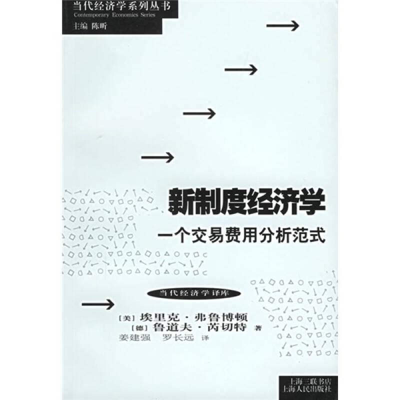 新制度经济学：当代经济学系列丛书