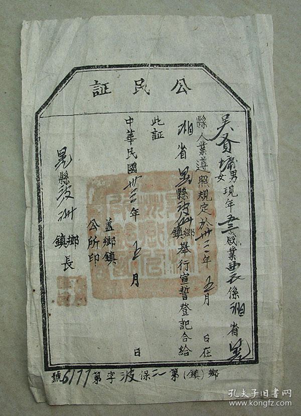 民国33年 怀化 晃县 新晃 公民证 吴贤墉