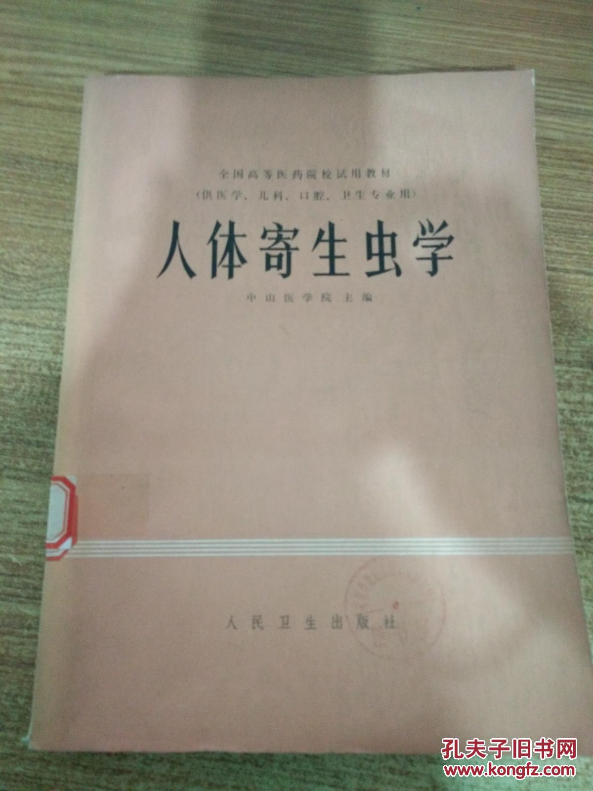 人体寄生虫学_中山医学院 主编_孔夫子旧书网