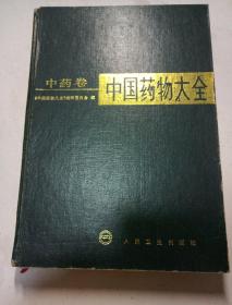中国药物大全 中药卷