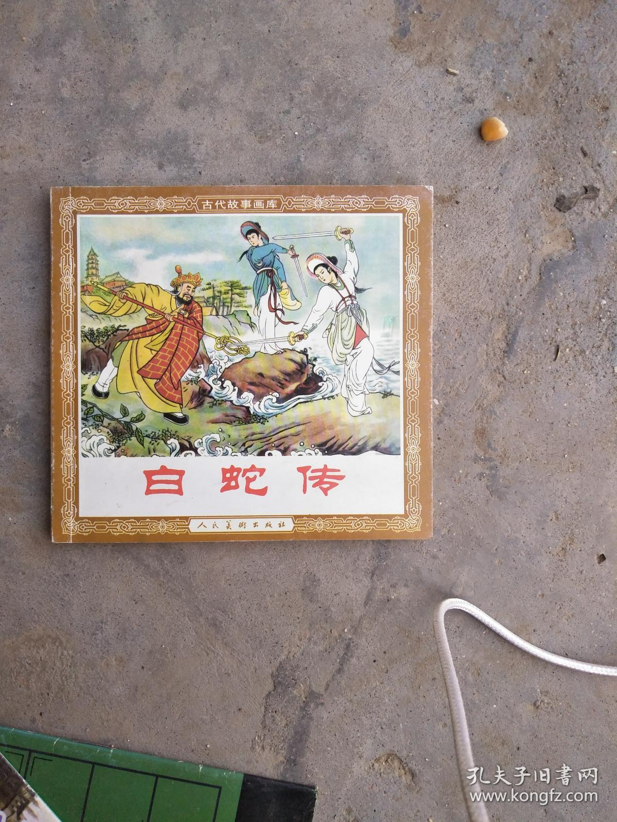 古代故事画库.白蛇传