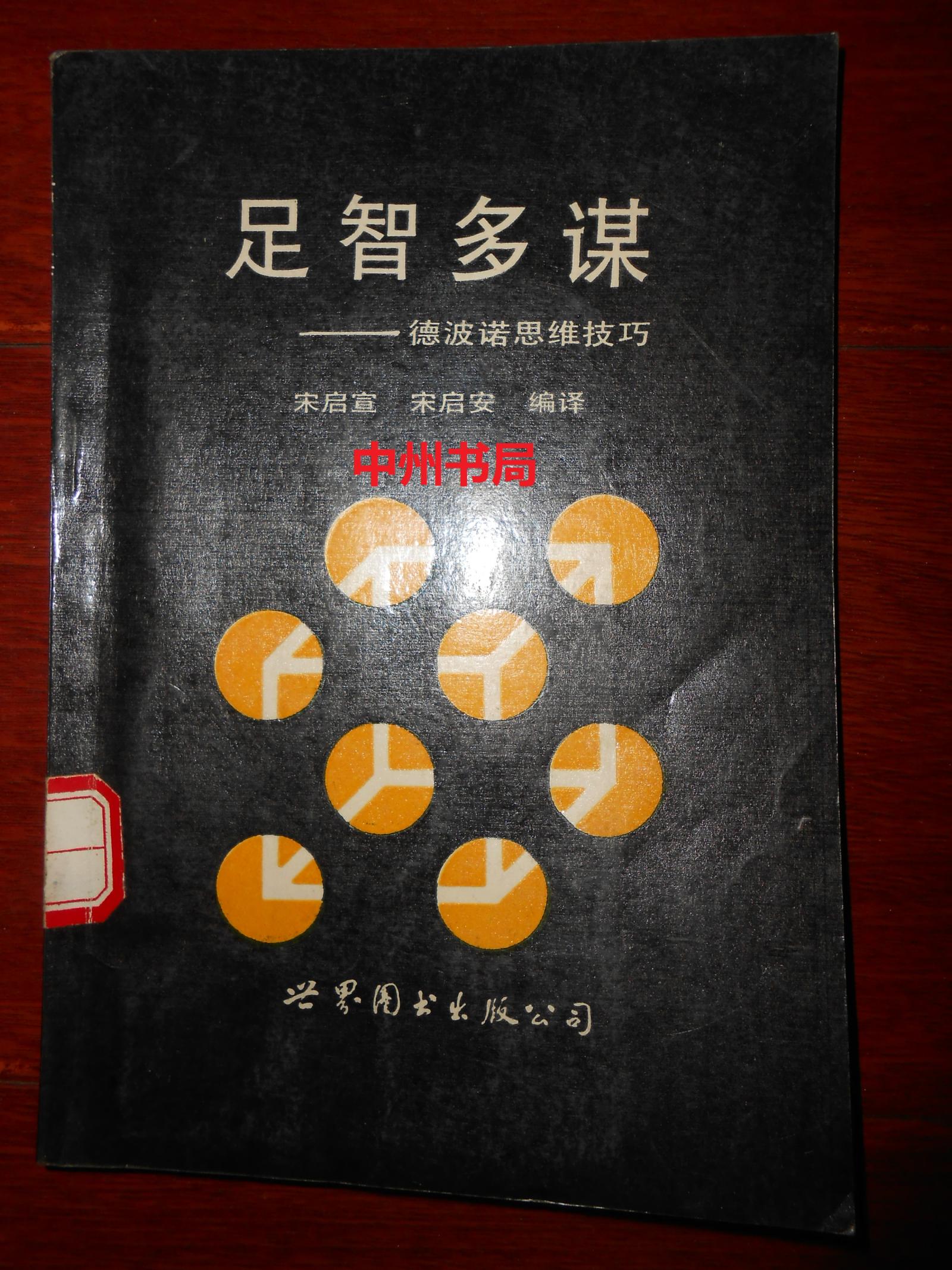 足智多谋：德波诺思维技巧 1993年1版1印 近九五品（有馆藏印章标签及藏书袋 自然旧内页稍泛黄内页品很好 正版书现货 详看实书照片）