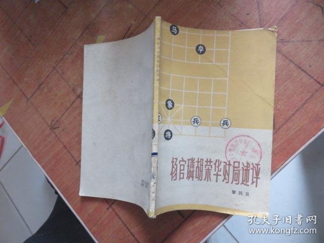 杨官璘胡荣华对局述评 馆藏