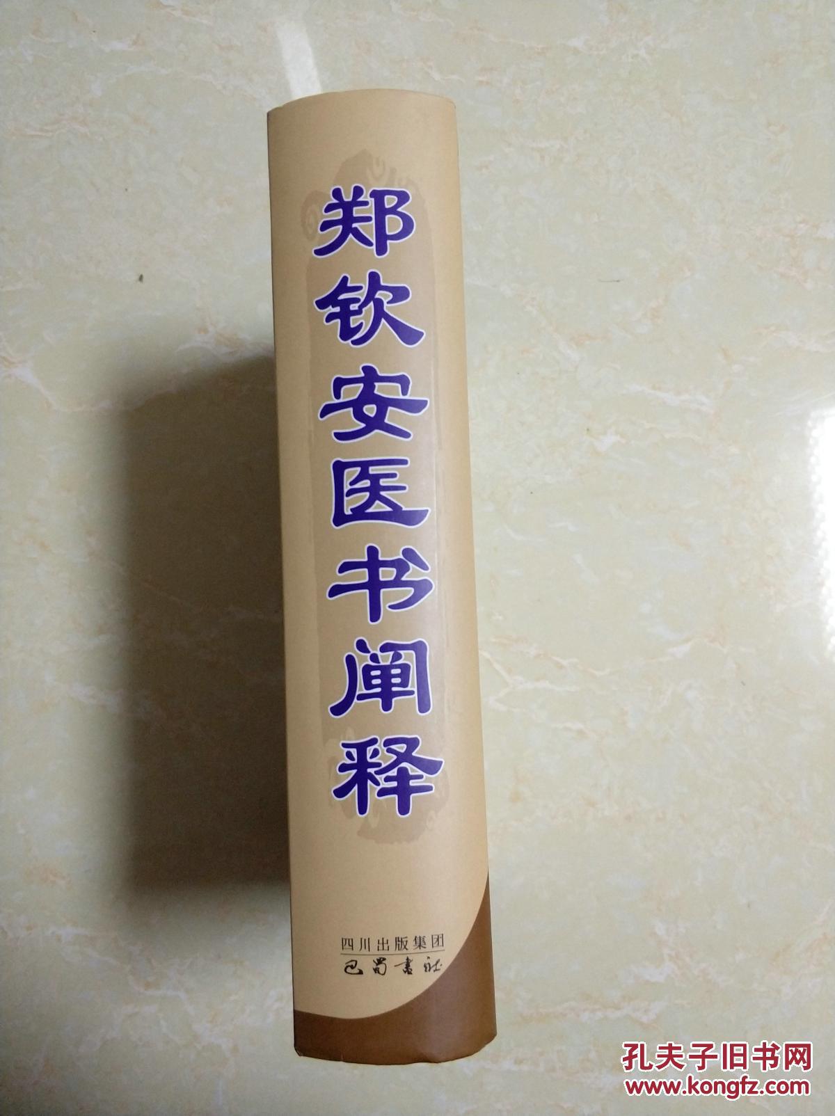 绝对正版绝对现货请勿多问郑钦安医书阐释中医火神派之唐火神唐步祺老