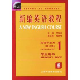 新编英语教程 学生用书 1