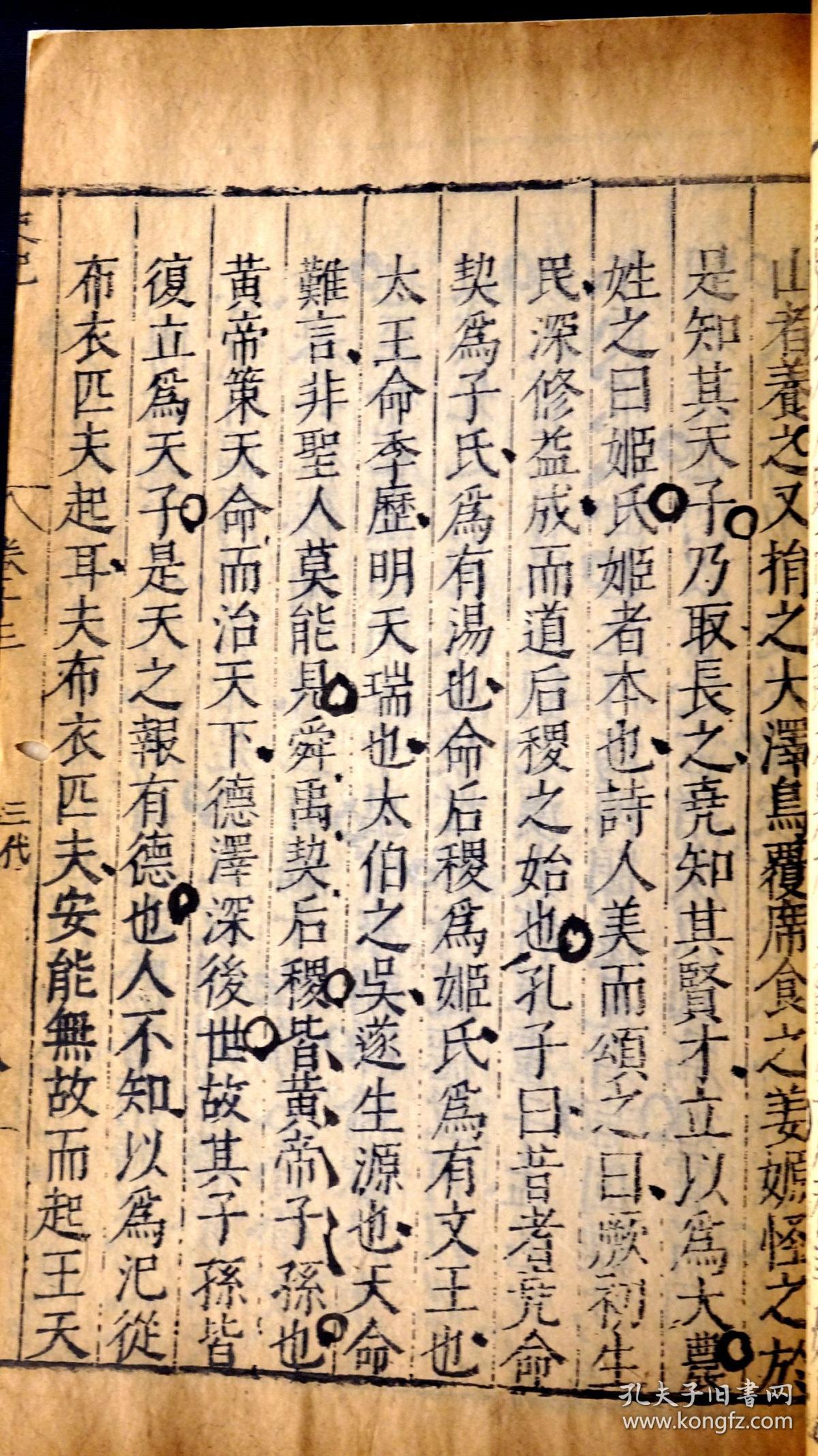 明代素位堂刊本《史记》卷13三代世表第一(明版明印,在册善本,简要