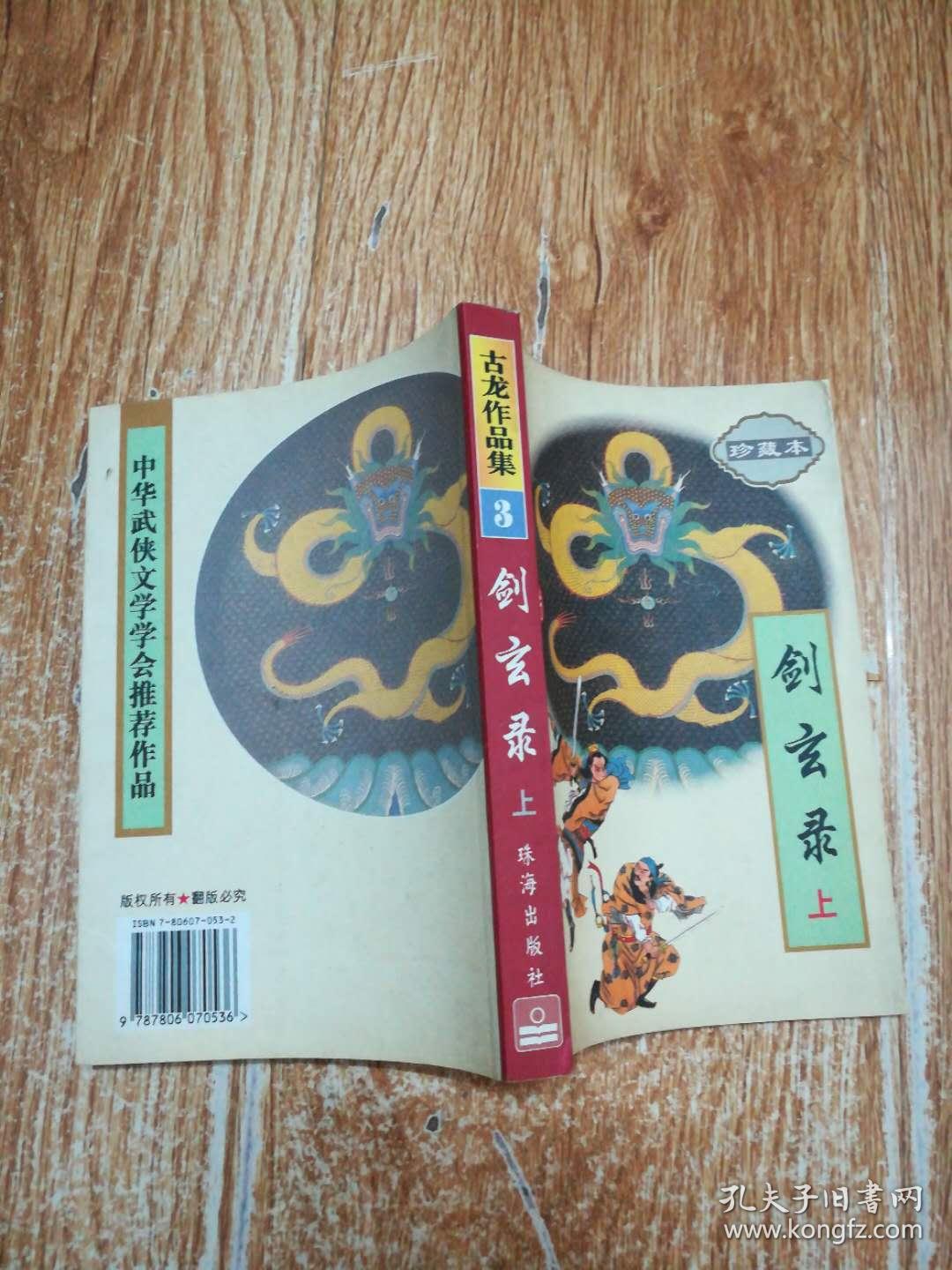 古龙作品集-剑玄录(上)