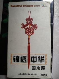 锦绣中华图片库（159CD）