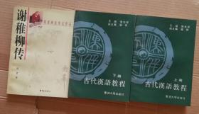 古代汉语教程（上下全二册）