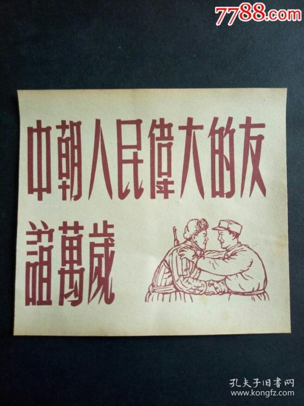 中朝 人民伟大 的 友谊万岁