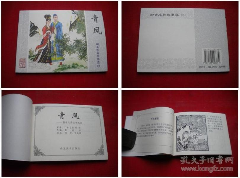 《青凤》聊斋17,50开周申绘.山东2009.2出版10品,4461号,连环画