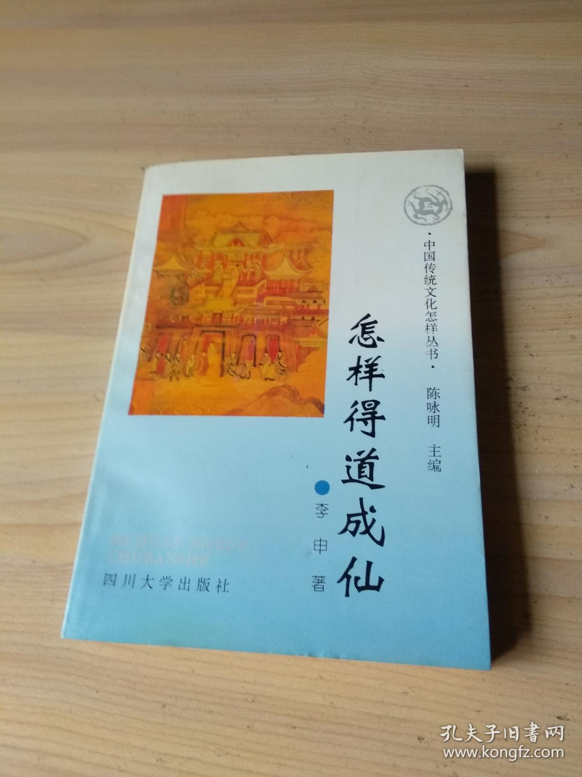 中国传统文化怎样丛书:怎样得道成仙
