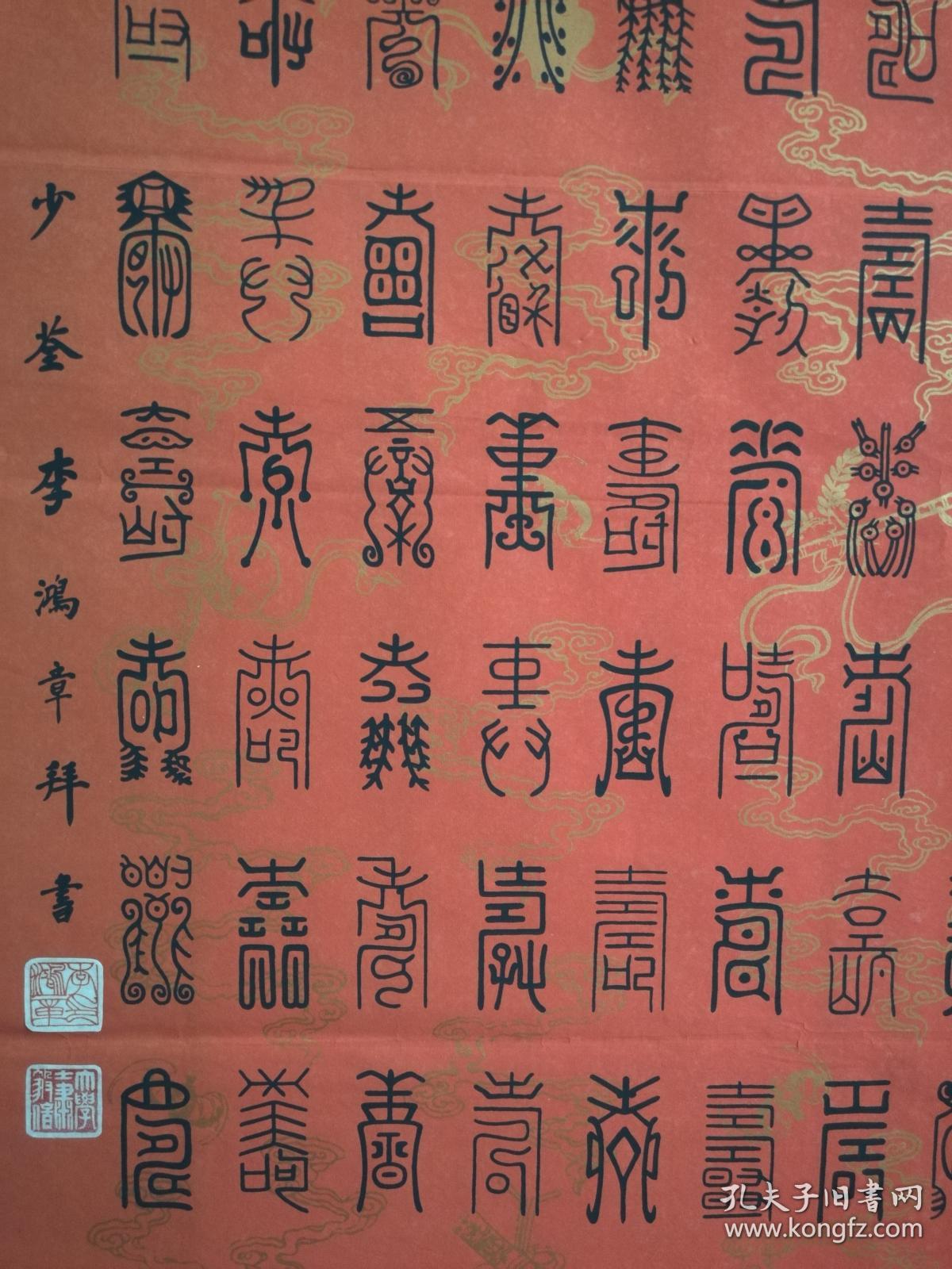 李鸿章手书原大尺寸 四尺粉彩宣纸 木版 百寿图 未裱软片,买家自鉴别