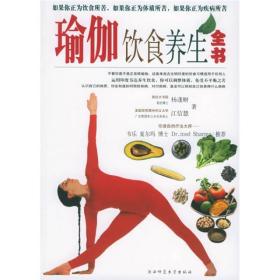 瑜伽饮食养生全书