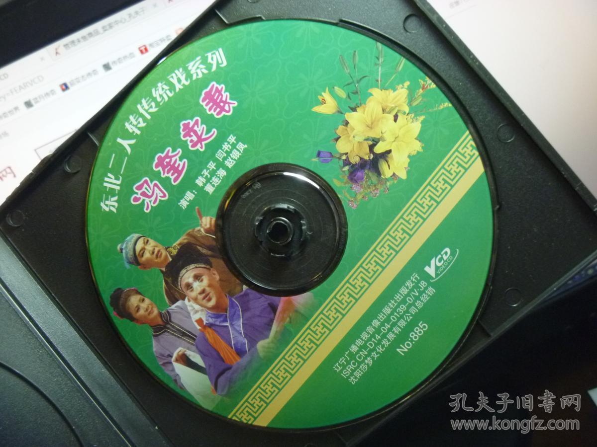 东北二人转传统戏系列冯奎卖妻光碟