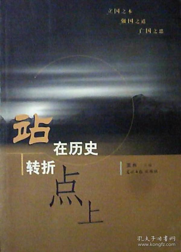 站在历史的转折点上