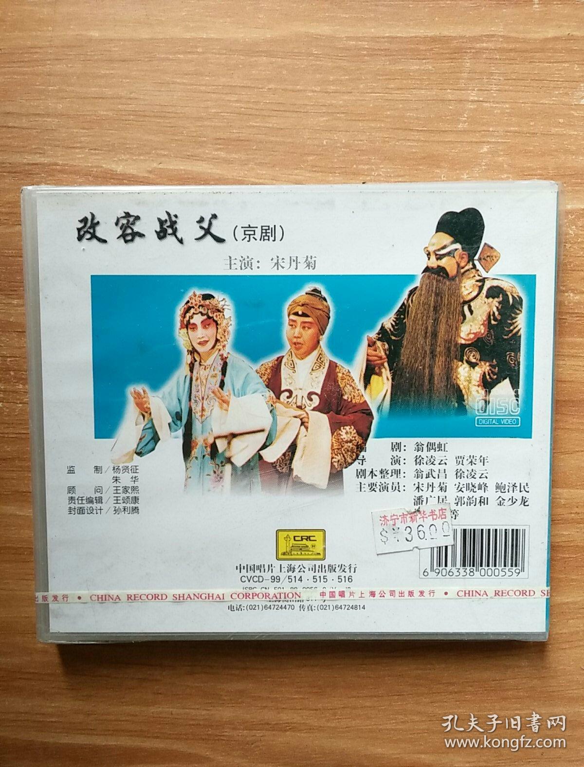 中国戏曲经典珍藏版 京剧 改容战父 3vcd