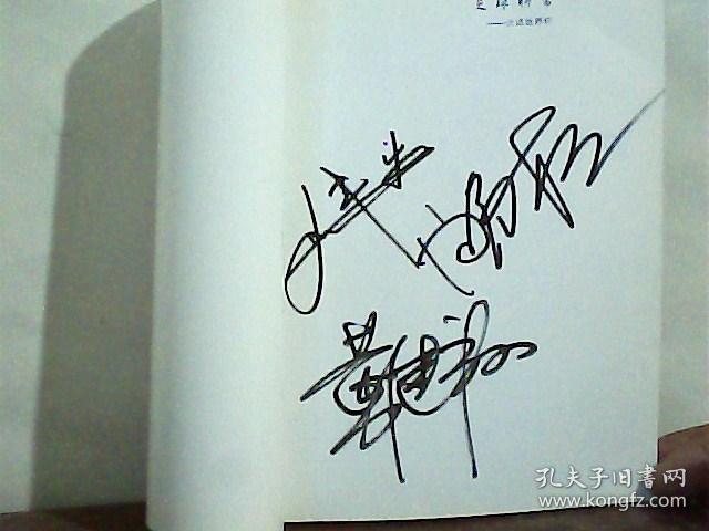 足球聊斋:大话世界杯(黄健翔 刘健宏 白岩松签名本)