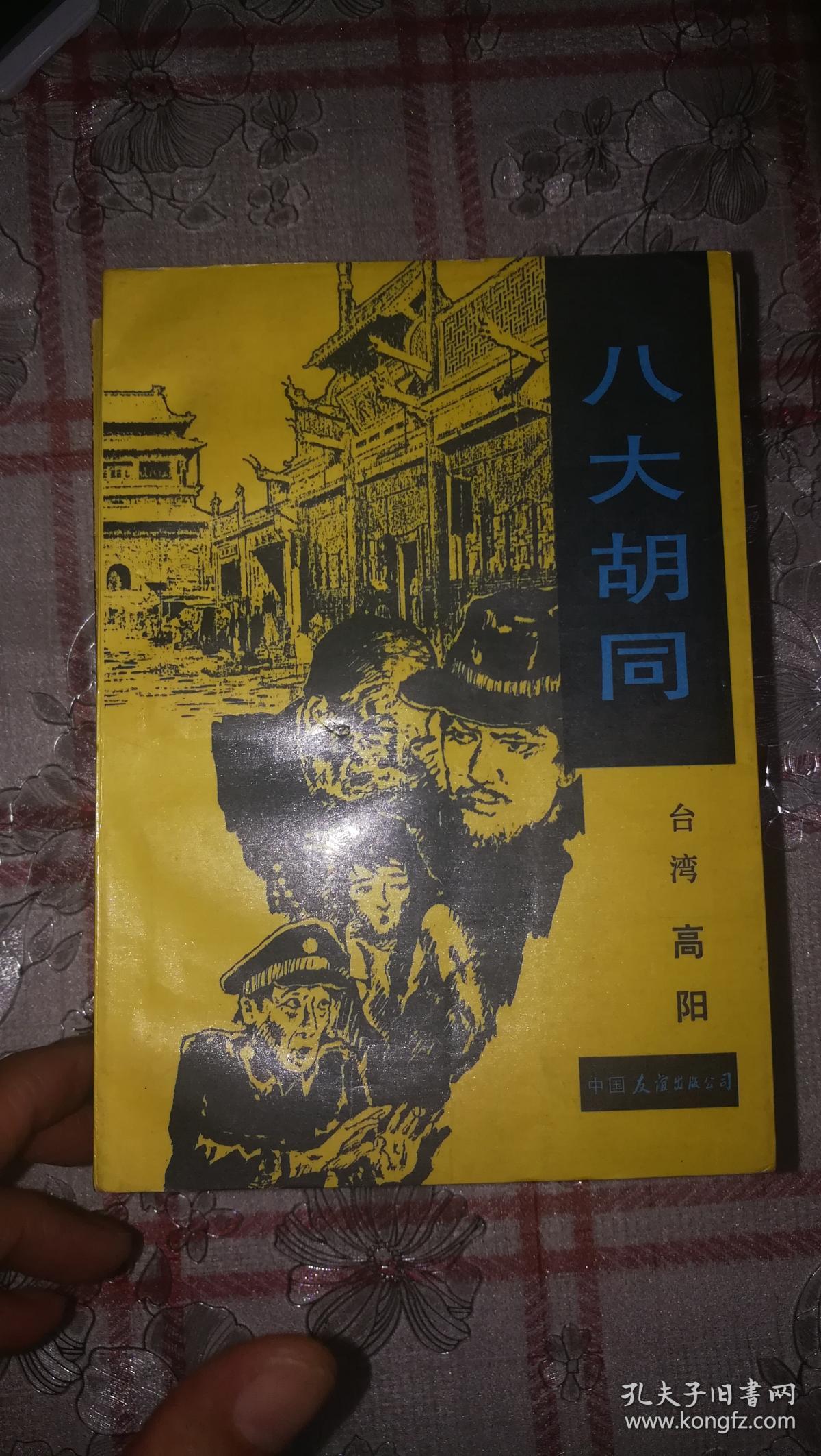 八大胡同(高阳)