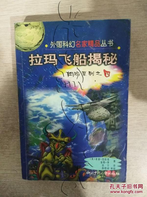 拉玛飞船揭秘---[id:314338][%#185h3%#]---[中图分类法][!i文学!