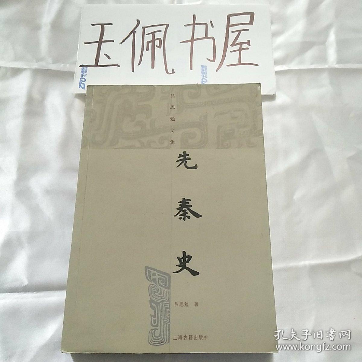 先秦史:吕思勉文集