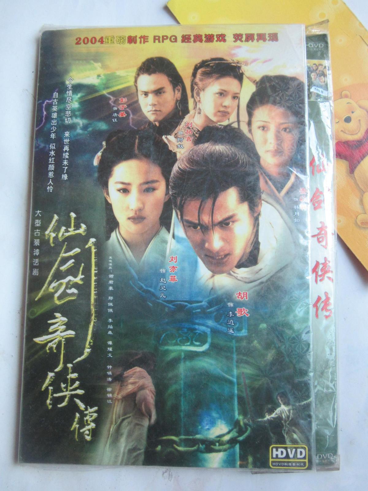 dvd碟  电视剧 仙剑奇侠传 1  (4碟)  胡歌,刘亦菲,安以轩,刘品言