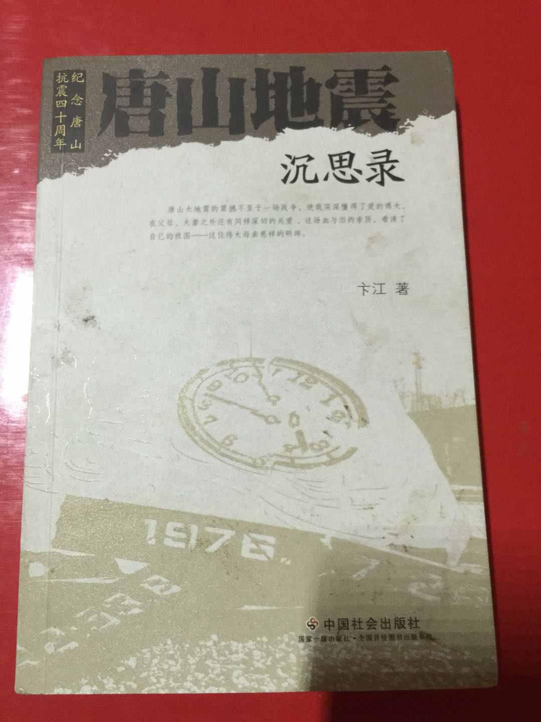 纪念唐山抗震四十周年：唐山地震沉思录  签送本