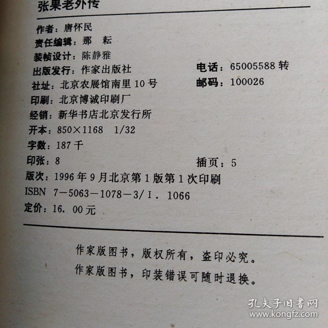 张果老外传_唐怀民_孔夫子旧书网