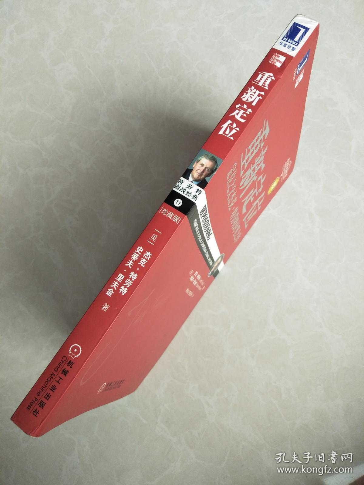 重新定位 : 定位之父杰克特劳特封笔之作