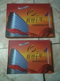 中国航空器材集团公司成立十周年精装邮票册