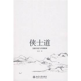 侠士道：金庸小说与中国精神