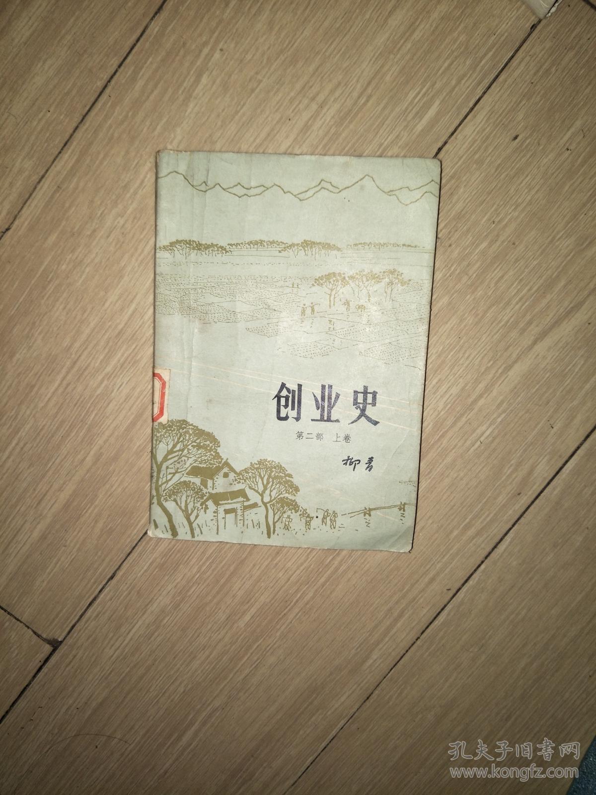 创业史第二部上卷