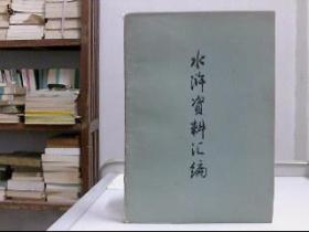 水滸資料匯編