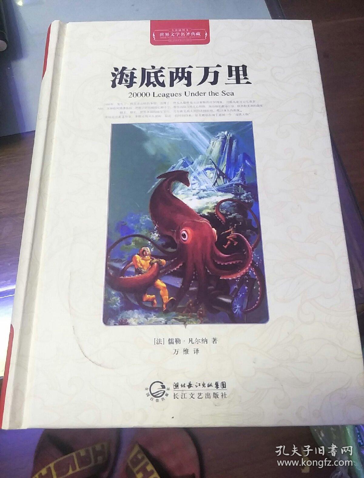 海底两万里(世界文学名著典藏全译插图本)