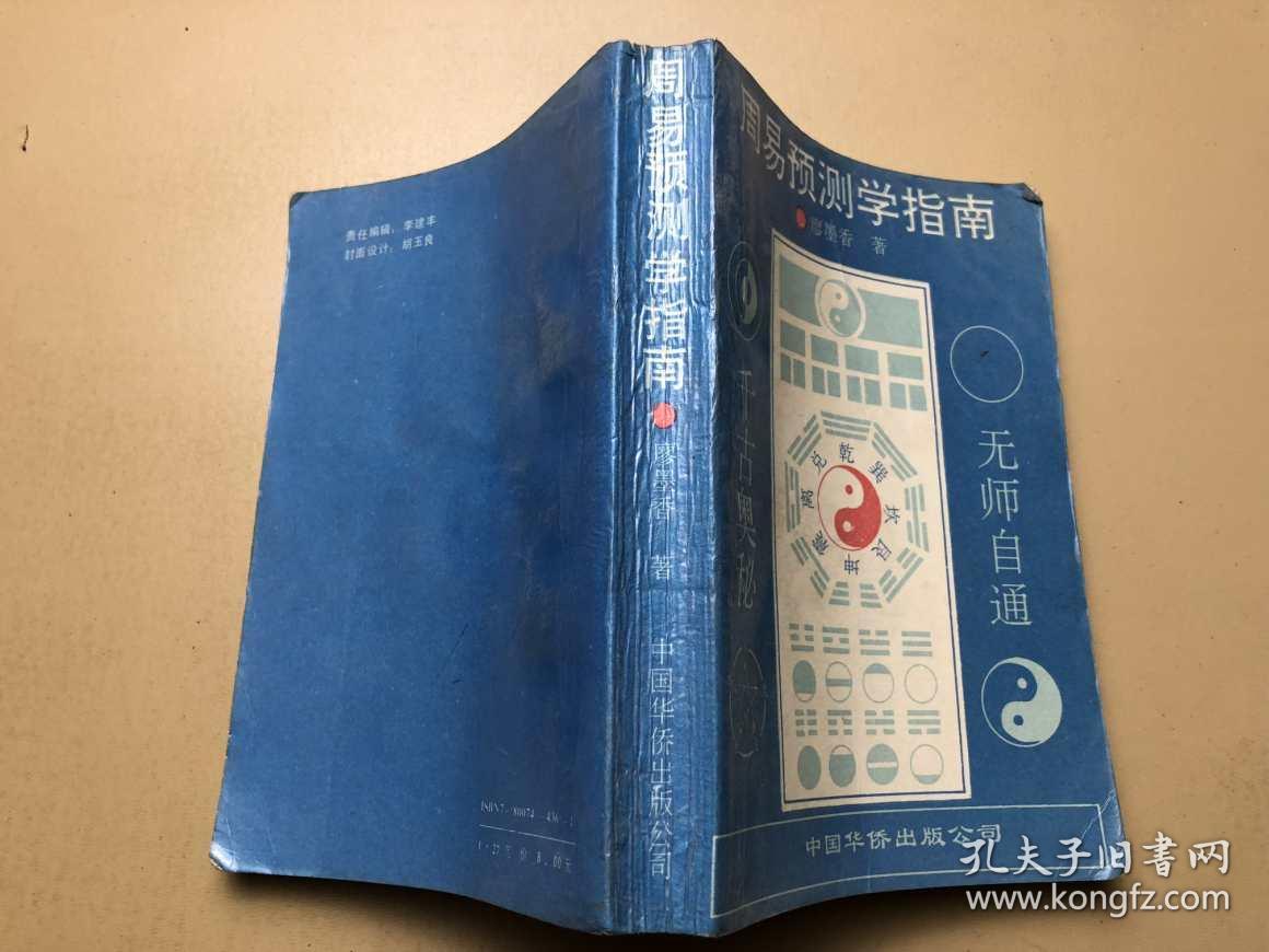 周易预测学指南