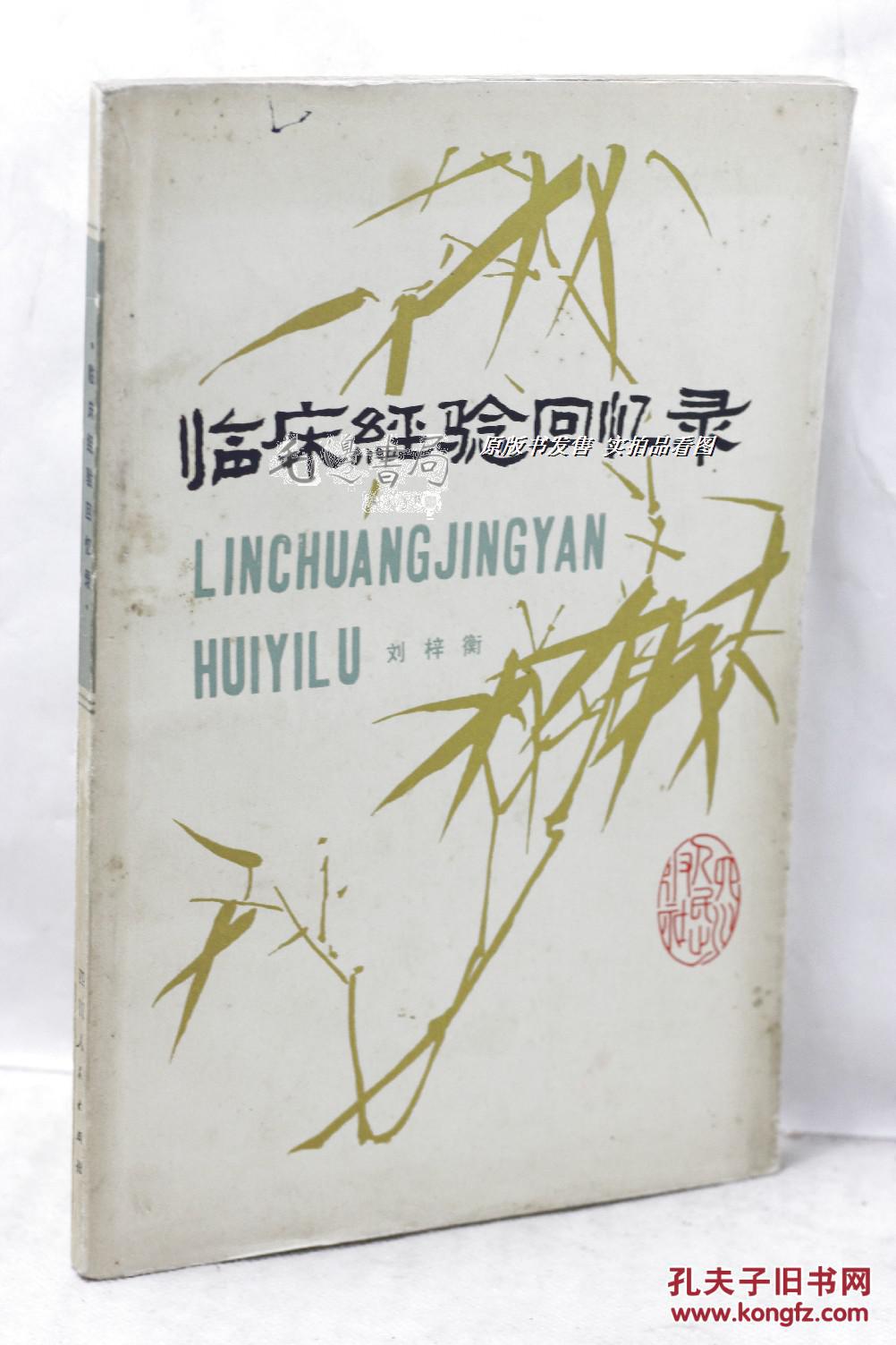 刘梓衡 临床经验回忆录