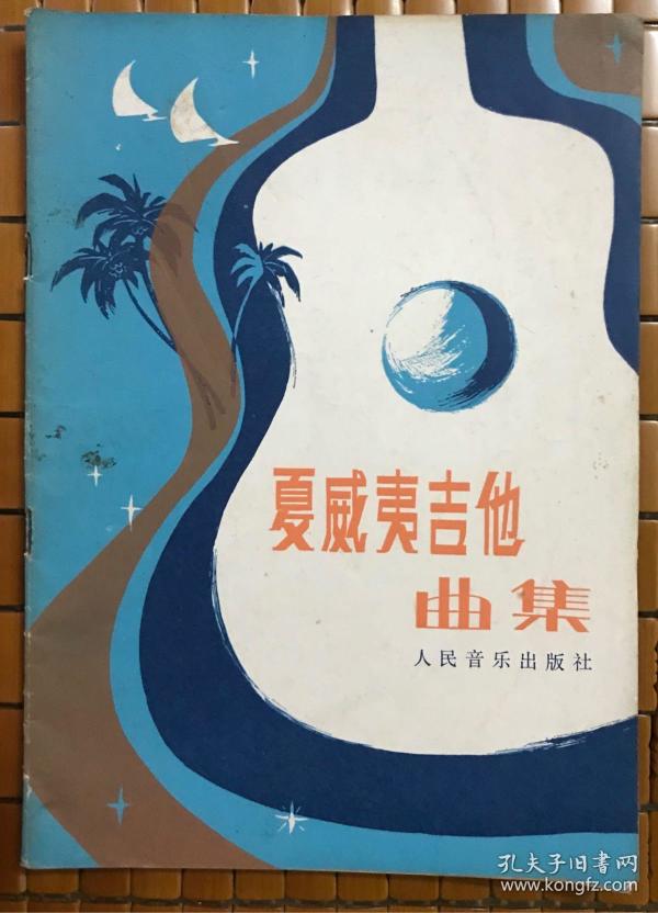夏威夷吉他曲集