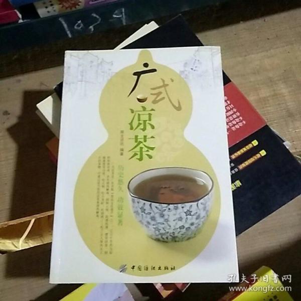 [广式凉茶] 图书价格_书籍图片_网购评论_孔夫子旧书网