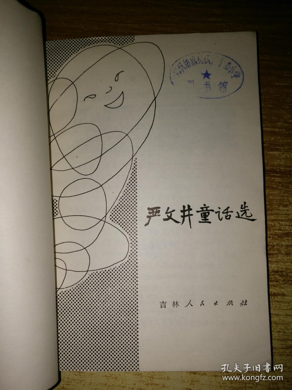 小学生文库;严文井童话选