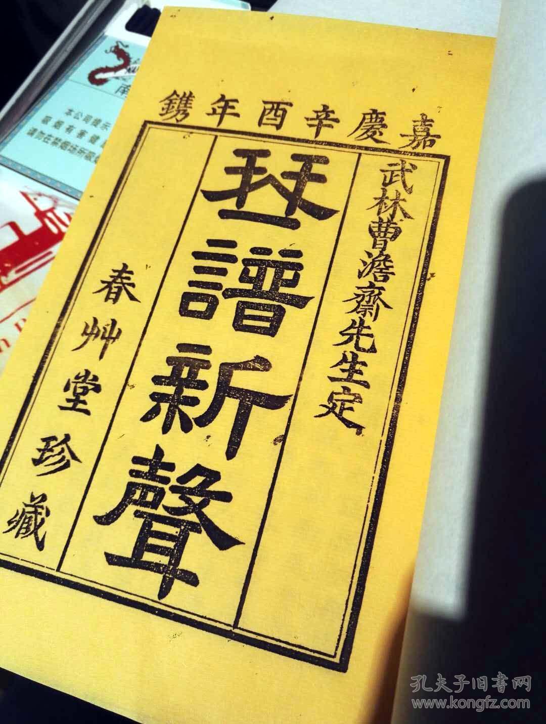 【古琴】《春草堂琴谱》六卷三册 春草堂 嘉庆辛酉年版 现代宣纸线装