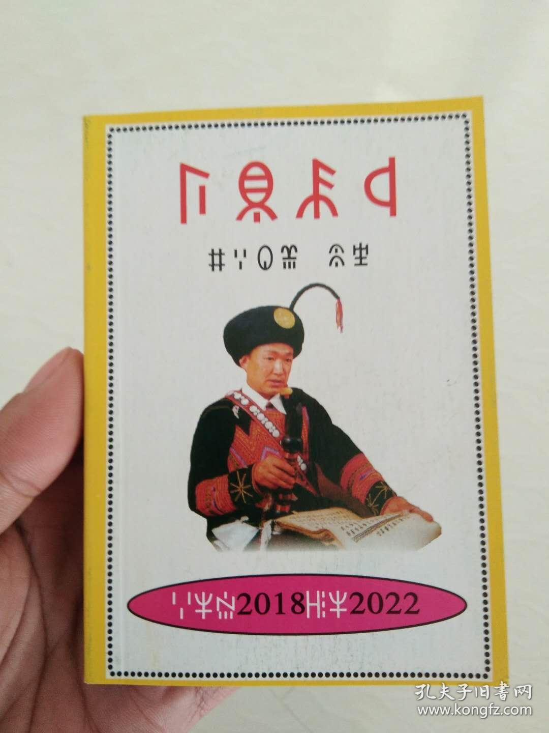 彝族书籍彝族历典20182022彝族日历彝文书