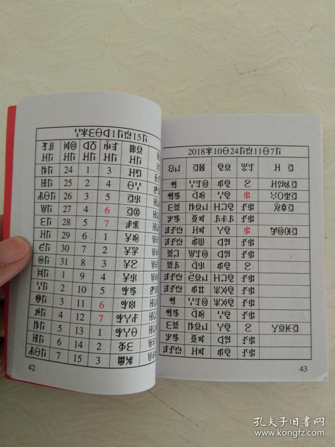 彝族书籍彝族历典20182022彝族日历彝文书