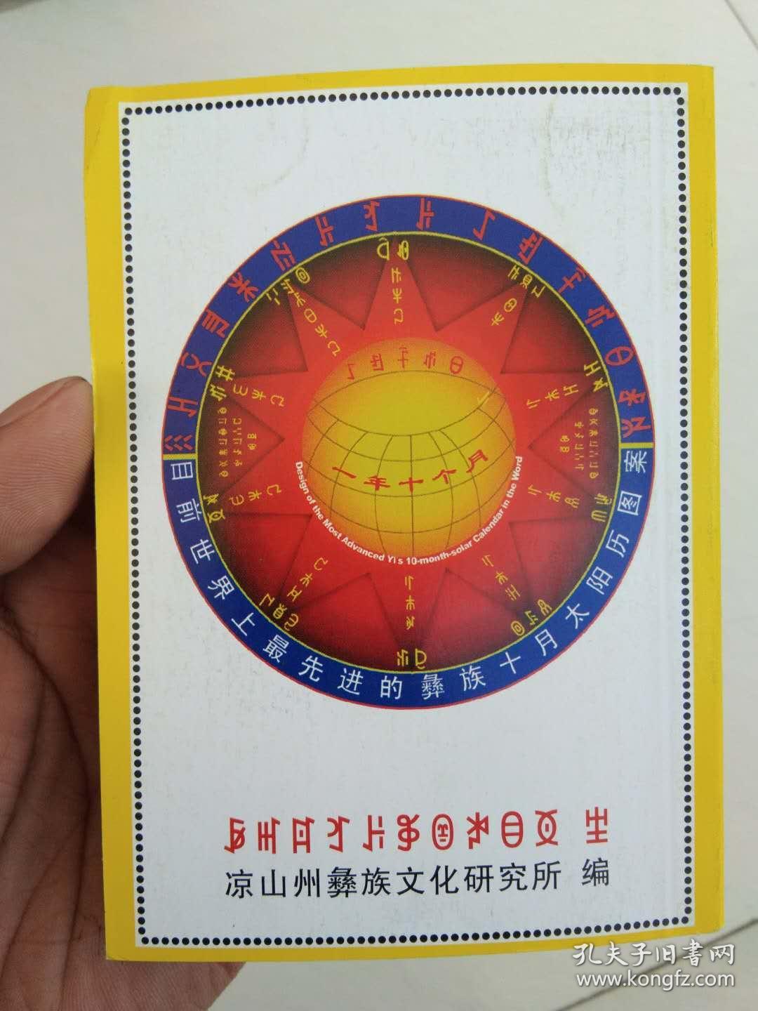 彝族书籍彝族历典20182022彝族日历彝文书