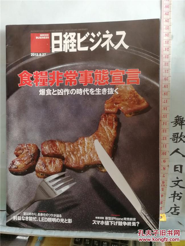 日経ビジネス食粮非常事态宣言 日文原版 16开平装 日语正版