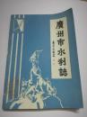 广州市水利志（送审稿）