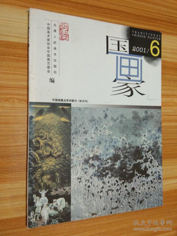 国画家 2001-6