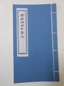 徐锦鸿西学笔记（内容如图）老版手写复印件