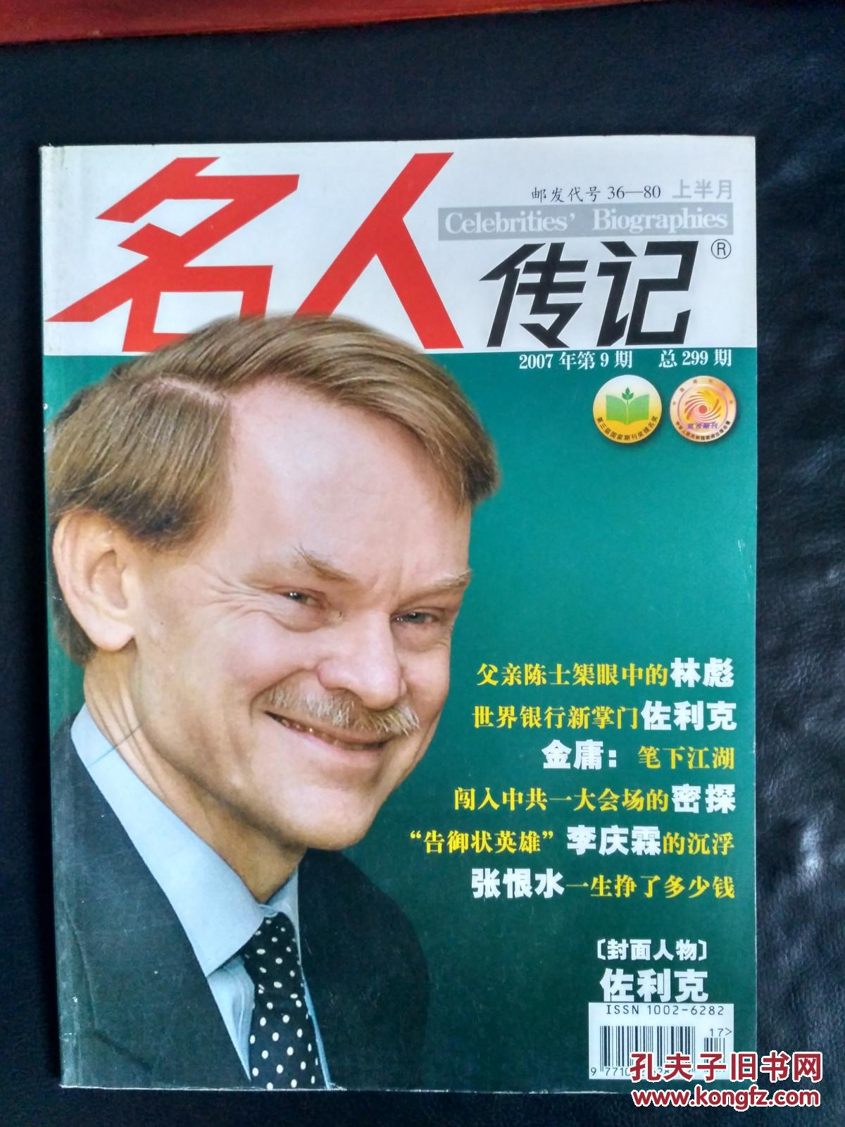 名人传记2007年9期